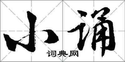 胡問遂小誦行書怎么寫