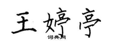 何伯昌王婷亭楷書個性簽名怎么寫