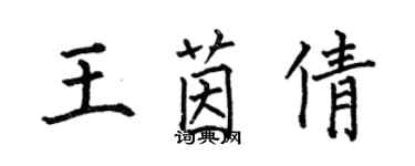 何伯昌王茵倩楷書個性簽名怎么寫