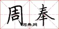 荊霄鵬周奉楷書怎么寫