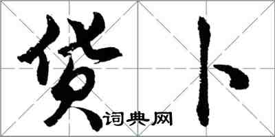 胡問遂貨卜行書怎么寫