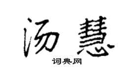 袁強湯慧楷書個性簽名怎么寫