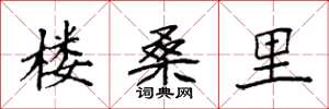 袁強樓桑里楷書怎么寫