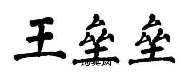 翁闓運王壘壘楷書個性簽名怎么寫