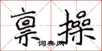 侯登峰稟操楷書怎么寫