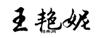 胡問遂王艷妮行書個性簽名怎么寫