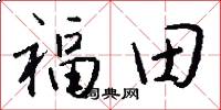 福田怎么寫好看