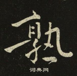 池大雅千字文中熟的寫法