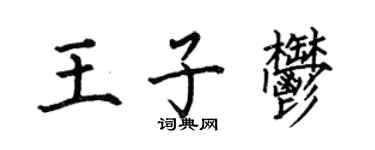 何伯昌王子郁楷書個性簽名怎么寫
