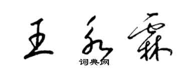 梁錦英王永霖草書個性簽名怎么寫