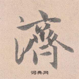 怳篆書書法_怳字書法_篆書字典