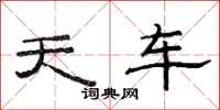 范連陞天車隸書怎么寫
