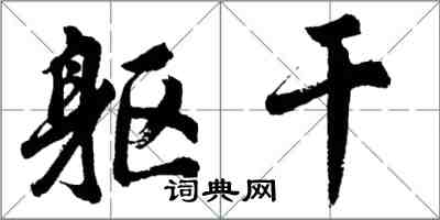 胡問遂軀幹行書怎么寫