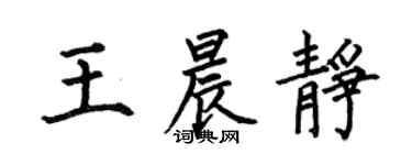 何伯昌王晨靜楷書個性簽名怎么寫