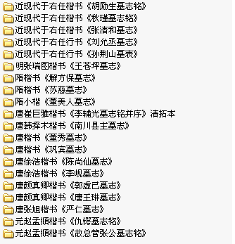 500種碑刻、墓志銘、造像記和摩崖石刻打包下載