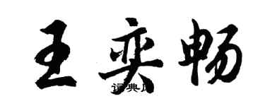 胡問遂王奕暢行書個性簽名怎么寫