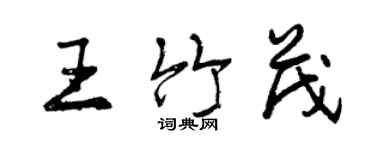 曾慶福王竹茂行書個性簽名怎么寫