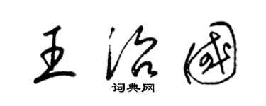 梁錦英王治國草書個性簽名怎么寫