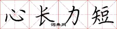 荊霄鵬心長力短楷書怎么寫