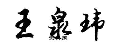 胡問遂王泉瑋行書個性簽名怎么寫