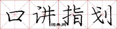 龐中華口講指劃楷書怎么寫