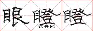 駱恆光眼瞪瞪隸書怎么寫