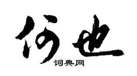 胡問遂何也行書個性簽名怎么寫