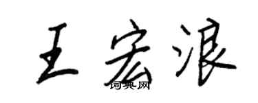 王正良王宏浪行書個性簽名怎么寫