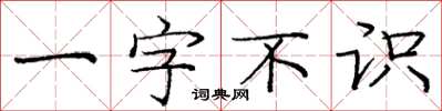 龐中華一字不識楷書怎么寫
