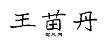 袁強王苗丹楷書個性簽名怎么寫