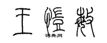 陳墨王愷敏篆書個性簽名怎么寫