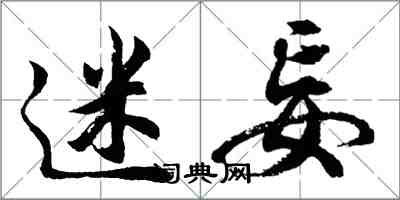 胡問遂迷妄行書怎么寫