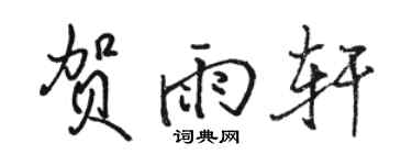 駱恆光賀雨軒行書個性簽名怎么寫