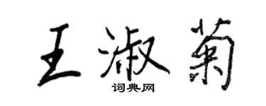 王正良王淑菊行書個性簽名怎么寫