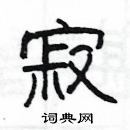 楊為國寫的硬筆隸書寂