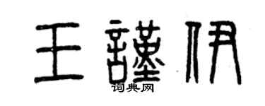 曾慶福王謹伊篆書個性簽名怎么寫