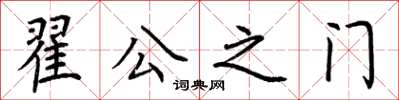 荊霄鵬翟公之門楷書怎么寫