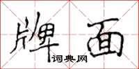 侯登峰牌面楷書怎么寫