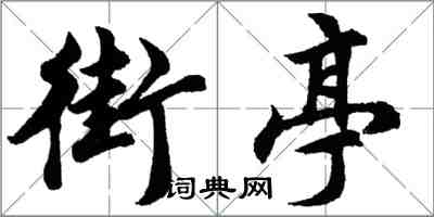 胡問遂街亭行書怎么寫