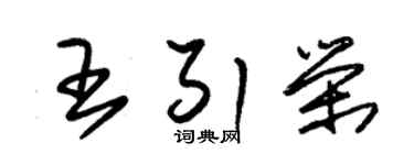 朱錫榮王引榮草書個性簽名怎么寫
