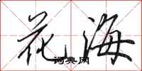田英章花海行書怎么寫
