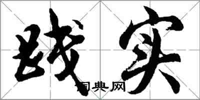 胡問遂踐實行書怎么寫