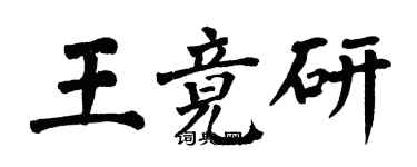 翁闓運王竟研楷書個性簽名怎么寫