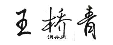 駱恆光王橋青行書個性簽名怎么寫