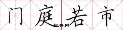 田英章門庭若市楷書怎么寫