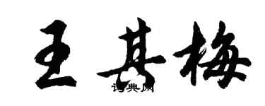 胡問遂王其梅行書個性簽名怎么寫