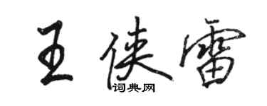 駱恆光王俠雷行書個性簽名怎么寫