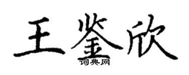 丁謙王鑑欣楷書個性簽名怎么寫