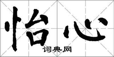 翁闓運怡心楷書怎么寫