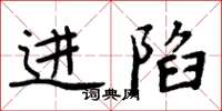 周炳元進陷楷書怎么寫
